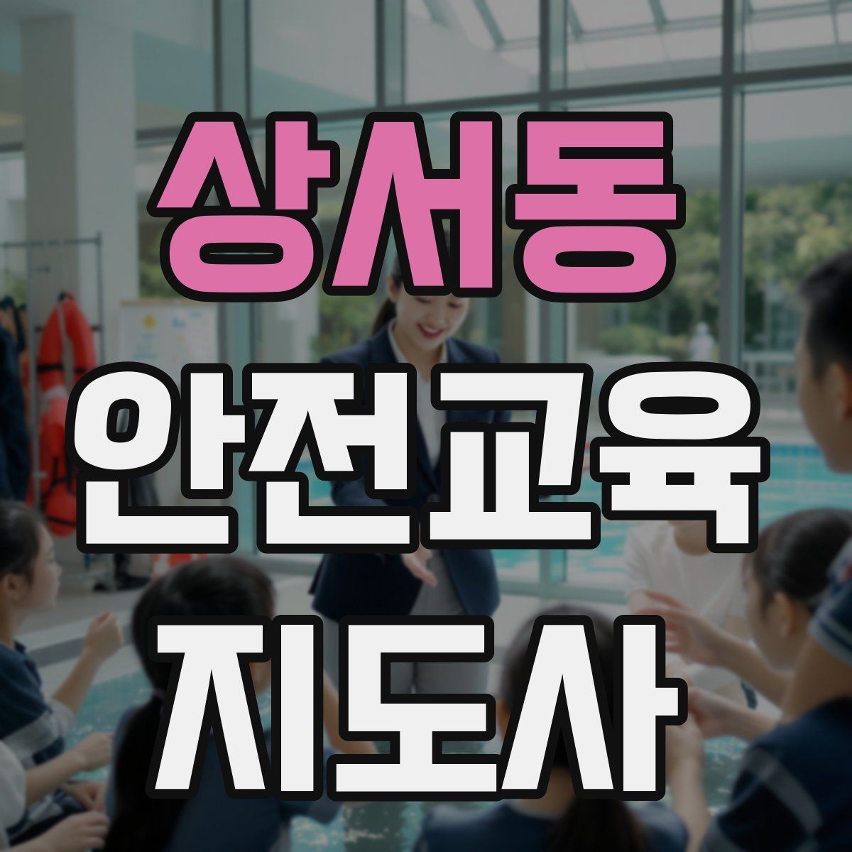 상서동 안전교육지도사 자격증 재난안전 교육 중심으로 특화하는 방법