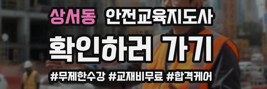 상서동 안전교육지도사 자격증