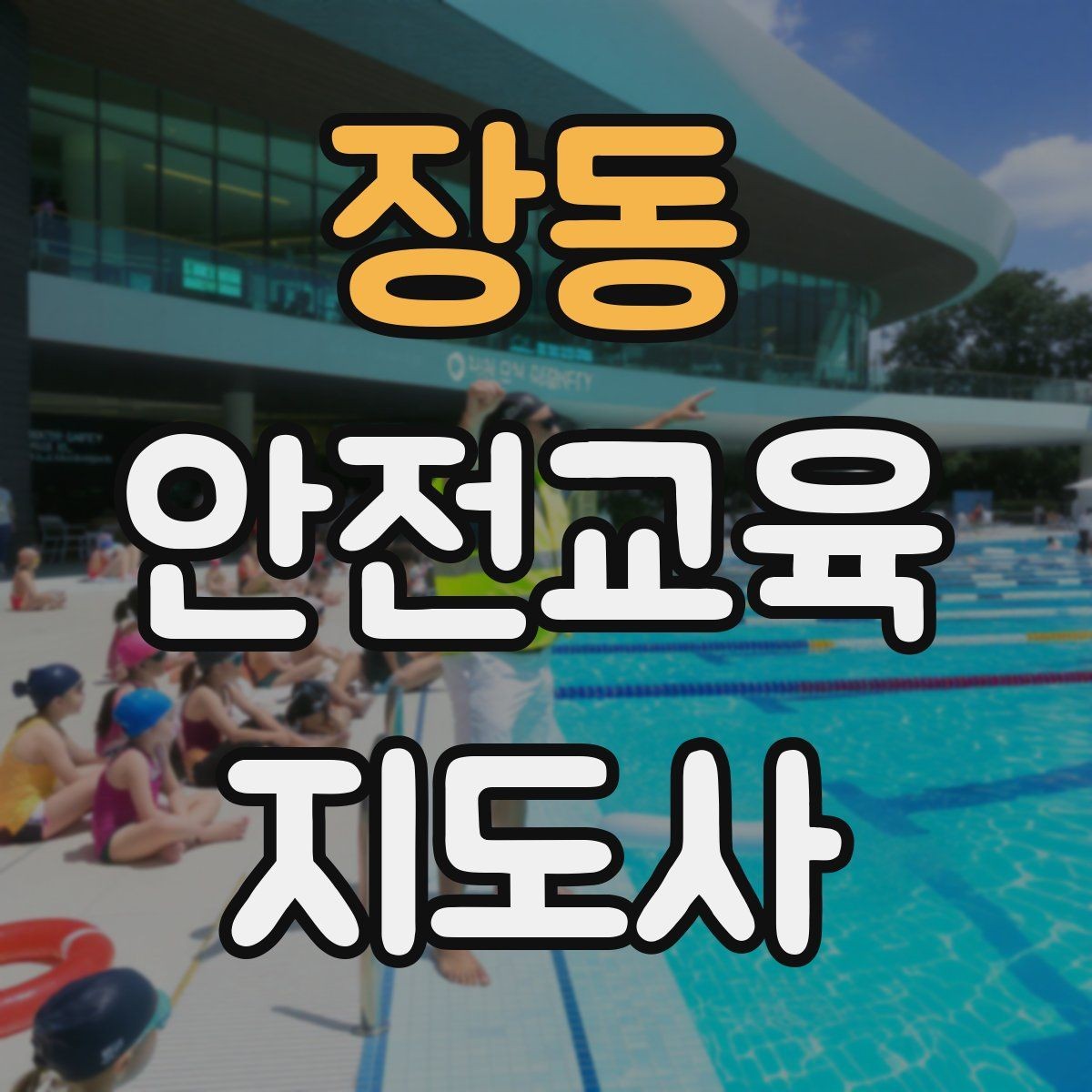 장동 안전교육지도사 자격증 안전체험 교육 콘텐츠를 만드는 순서