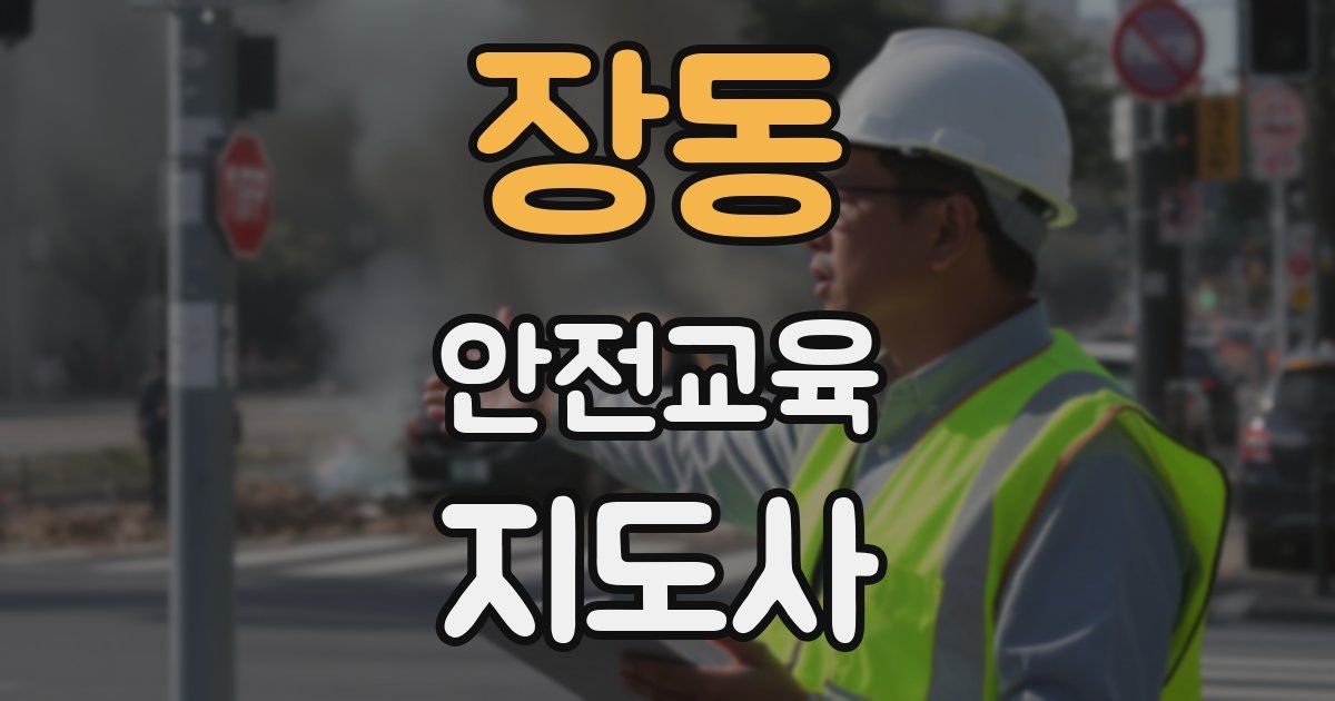 장동 안전교육지도사 자격증