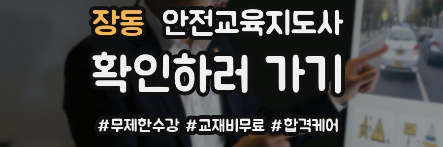 장동 안전교육지도사 자격증