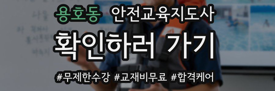용호동 안전교육지도사 자격증