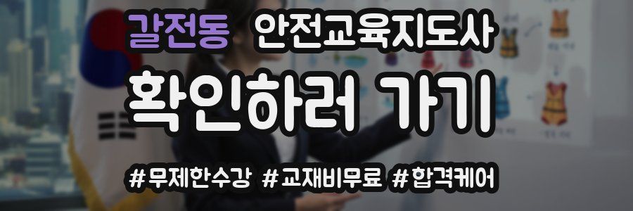 갈전동 안전교육지도사 자격증