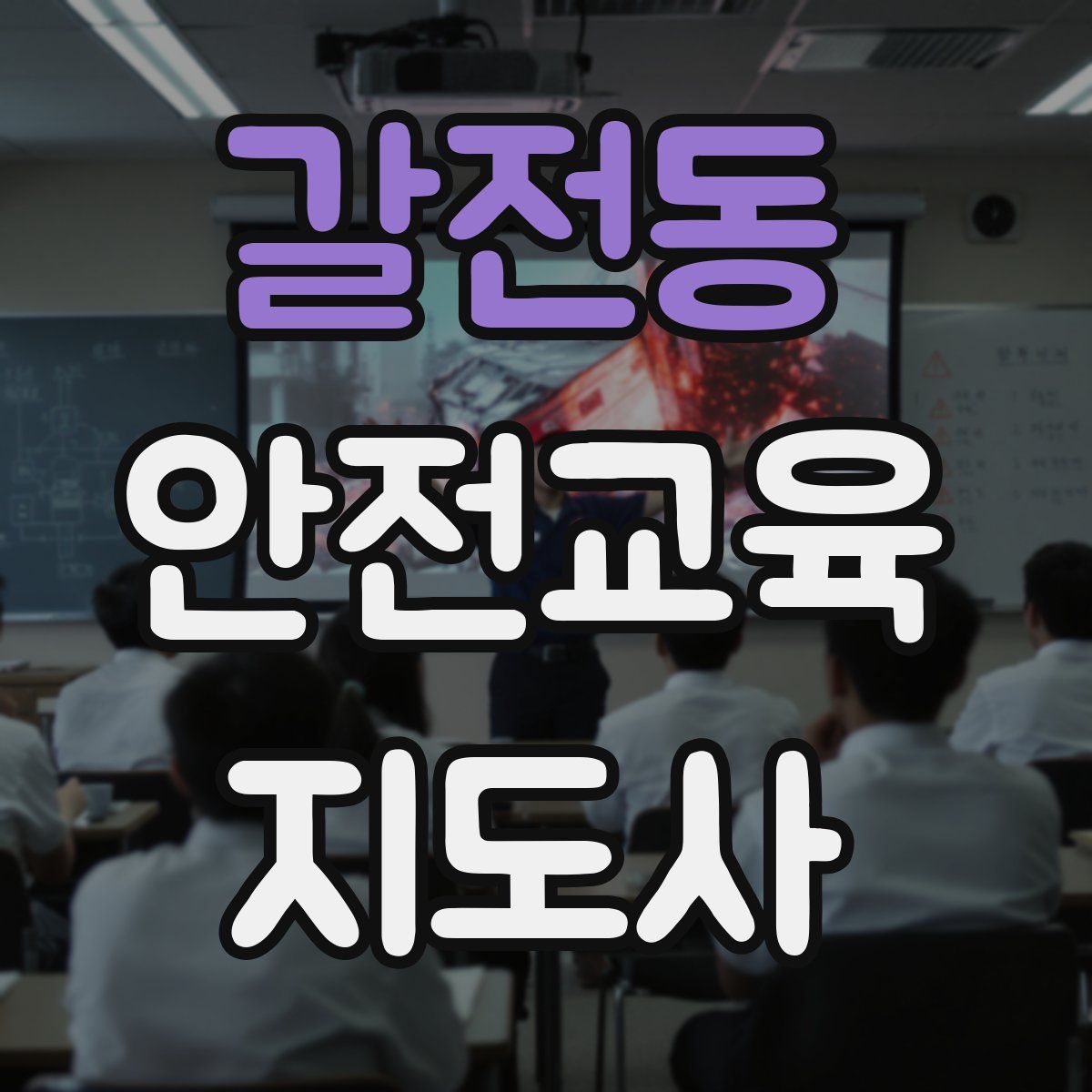 갈전동 안전교육지도사 자격증