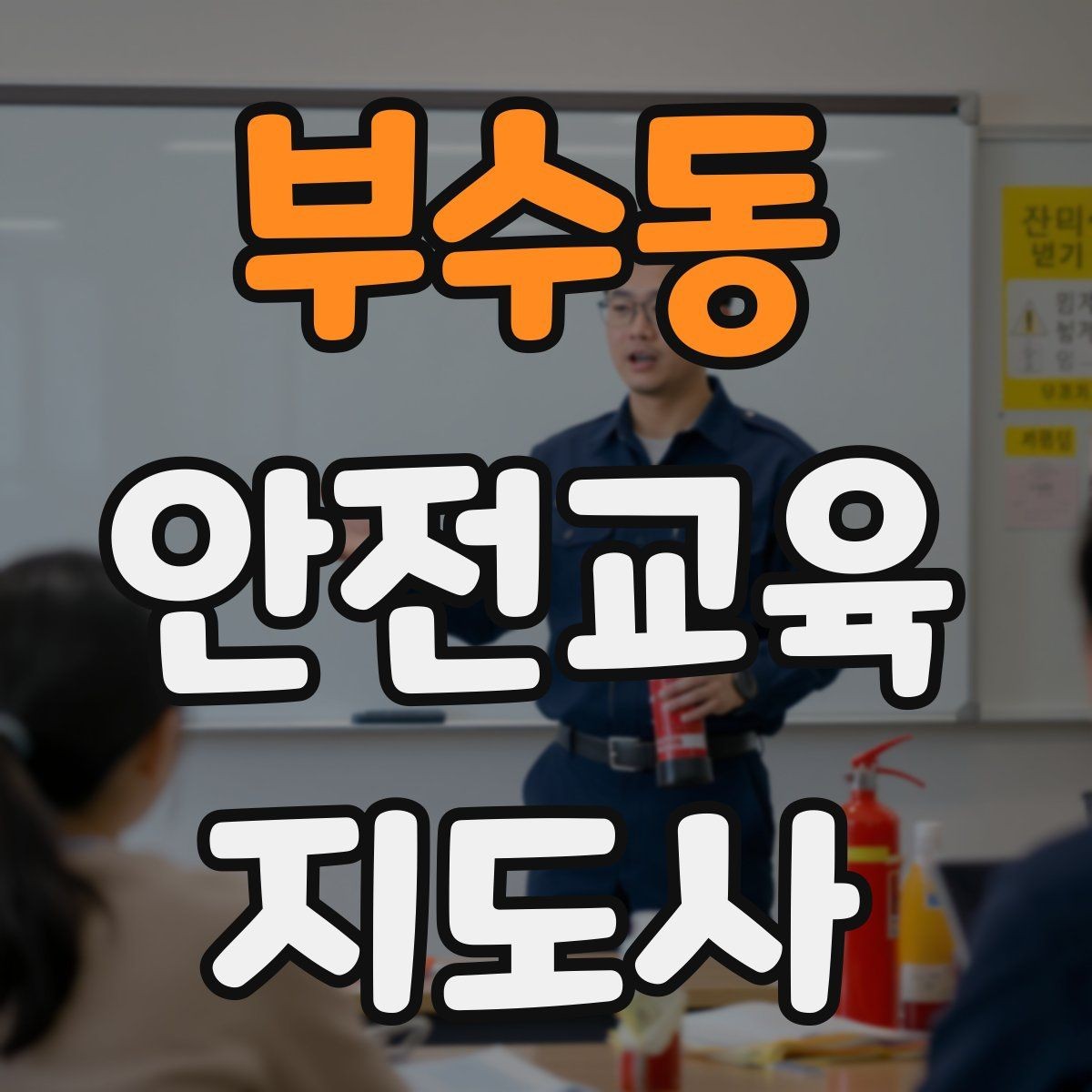 부수동 안전교육지도사 자격증 교육 이수 후 시험 절차