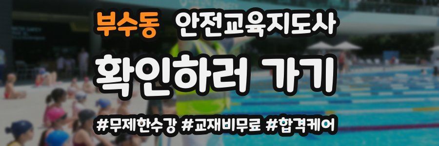 부수동 안전교육지도사 자격증