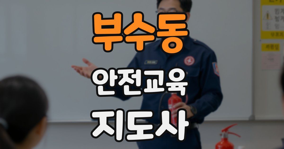 부수동 안전교육지도사 자격증