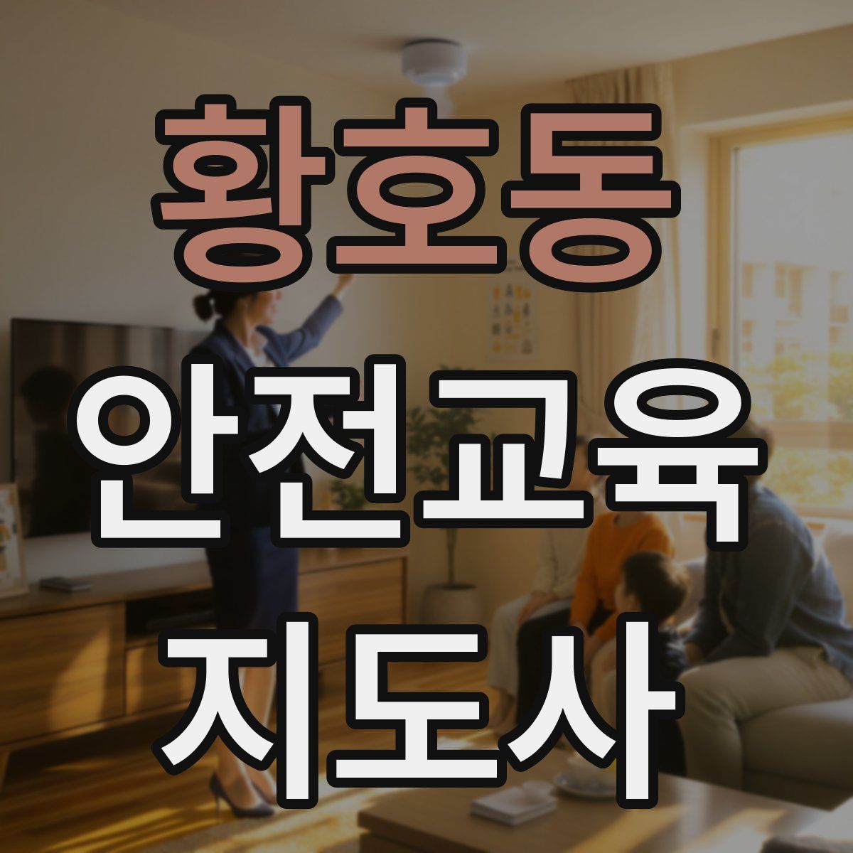 황호동 안전교육지도사 자격증