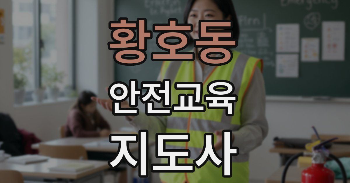 황호동 안전교육지도사 자격증