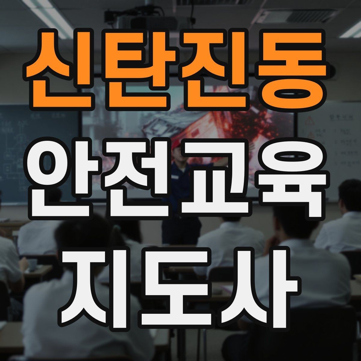 신탄진동 안전교육지도사 자격증 평가 가능한 수업을 만드는 방법