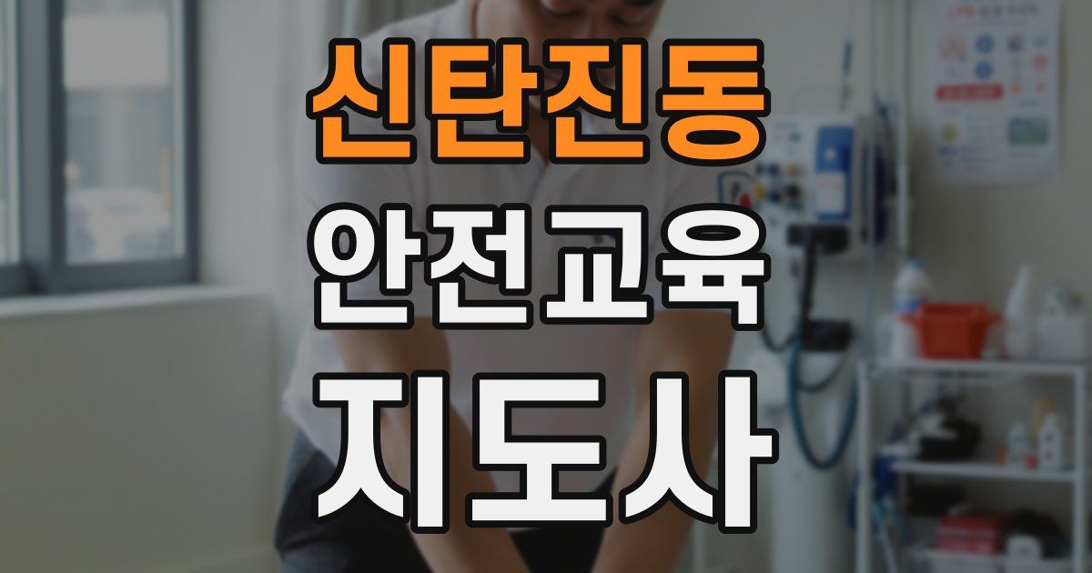 신탄진동 안전교육지도사 자격증