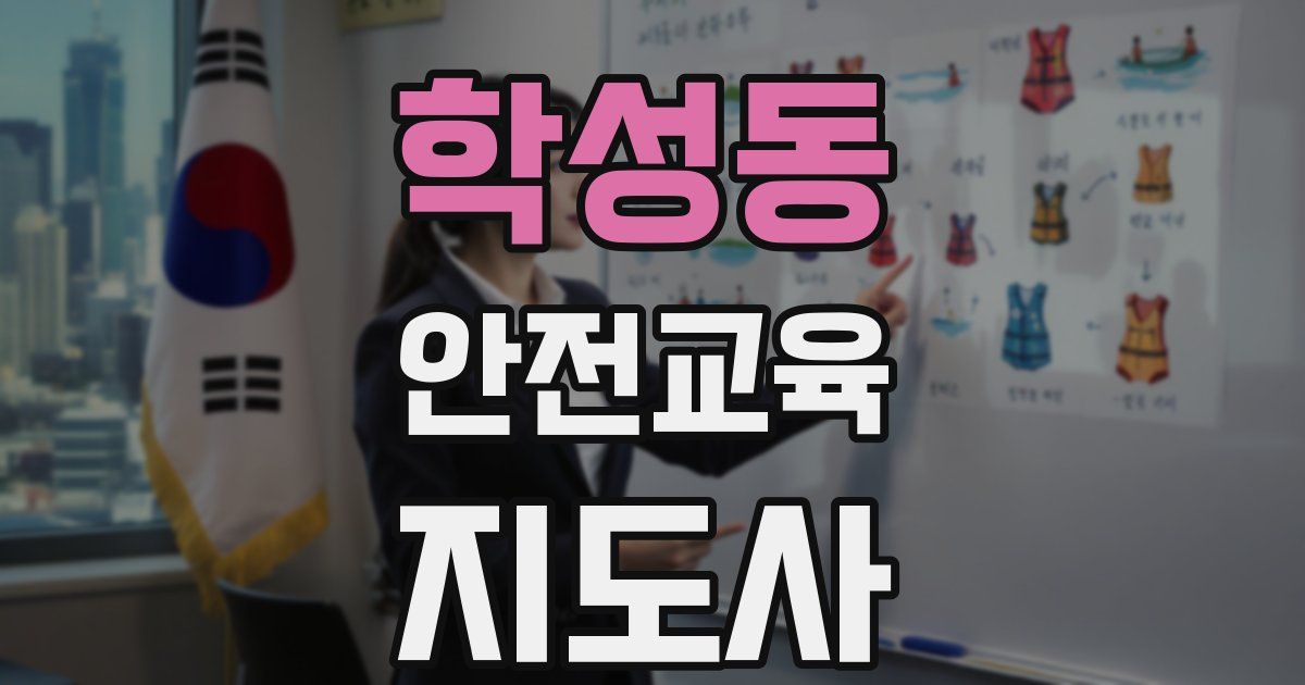 학성동 안전교육지도사 자격증