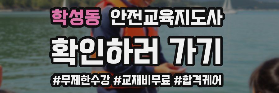 학성동 안전교육지도사 자격증