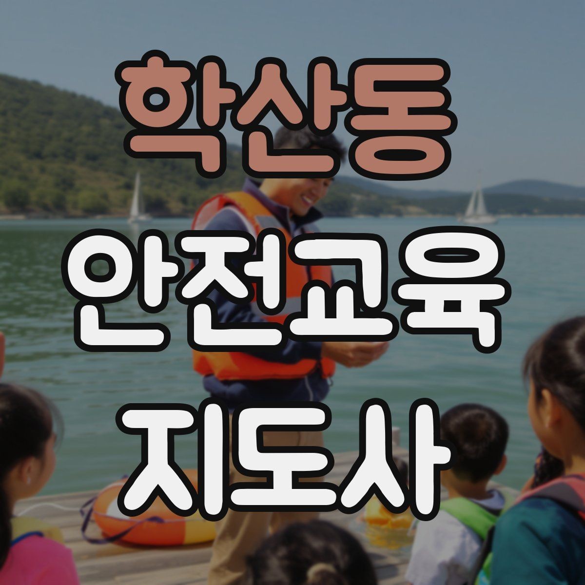 학산동 안전교육지도사 자격증 초등 대상 강의에서 중요한 전달 방식