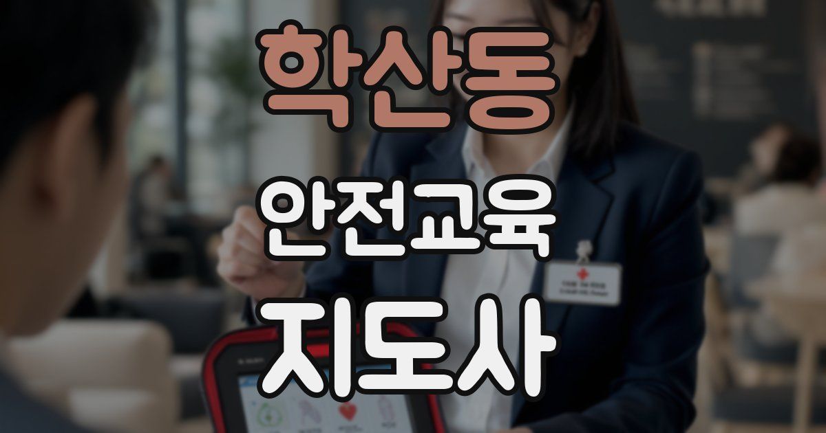학산동 안전교육지도사 자격증