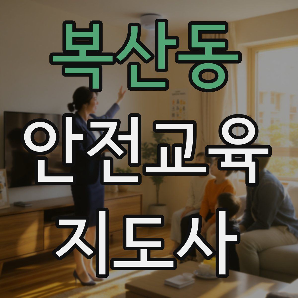 복산동 안전교육지도사 자격증