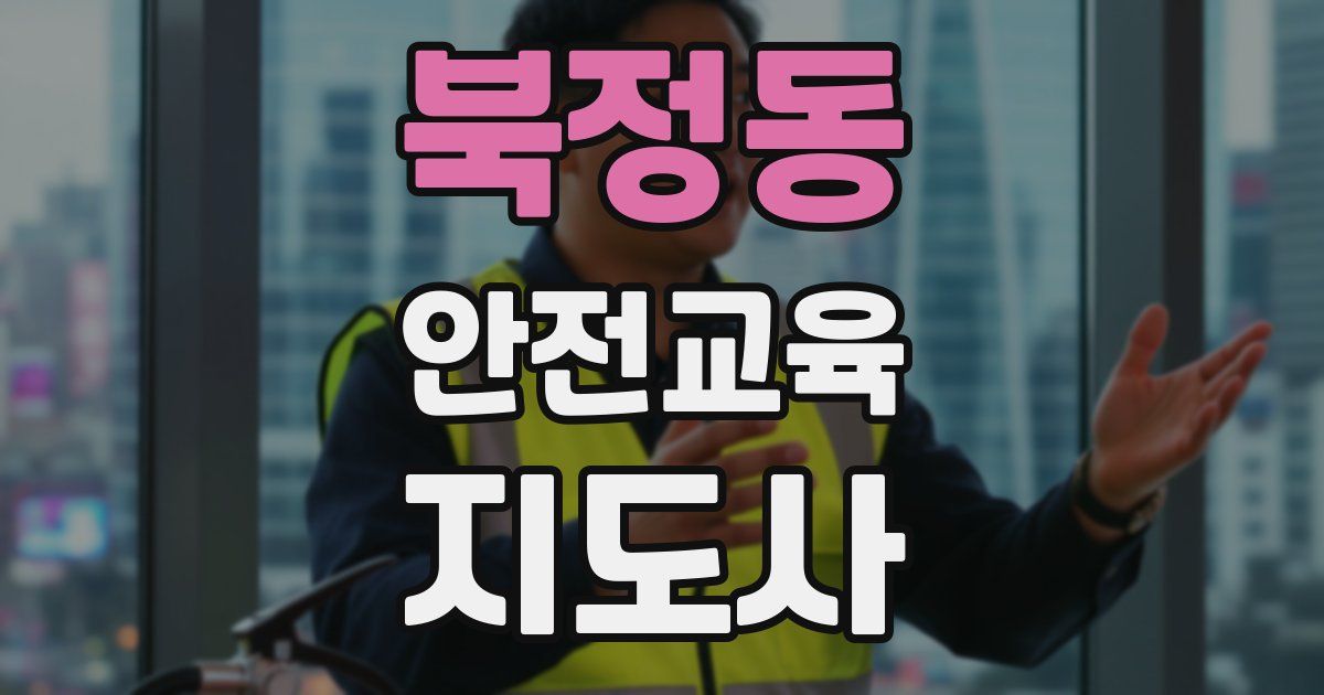 북정동 안전교육지도사 자격증
