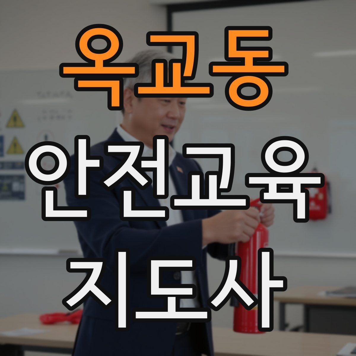 옥교동 안전교육지도사 자격증 안전교육 분야 진출 전략