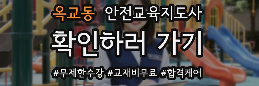 옥교동 안전교육지도사 자격증