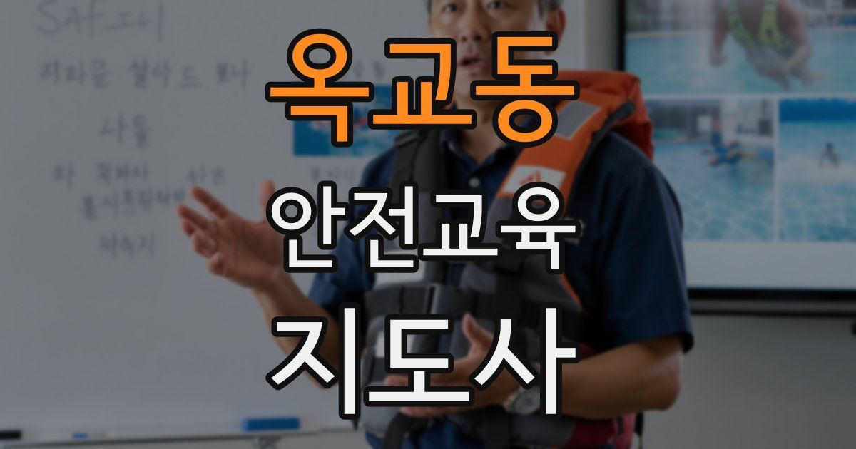 옥교동 안전교육지도사 자격증