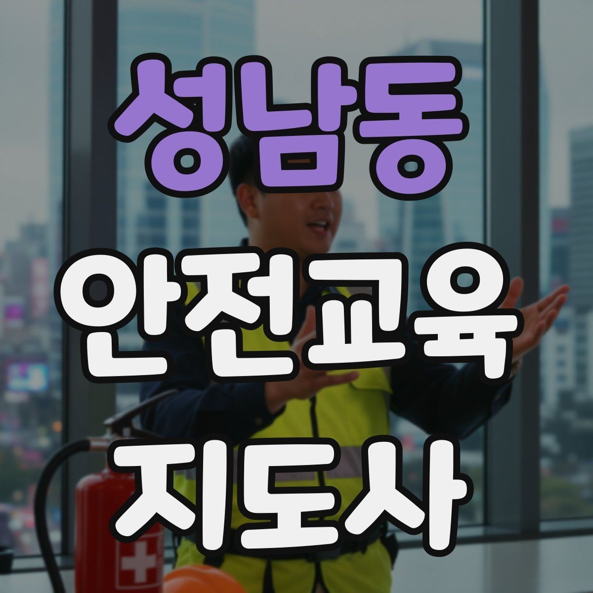 성남동 안전교육지도사 자격증 지역센터 강의에 도전할 때 준비할 것