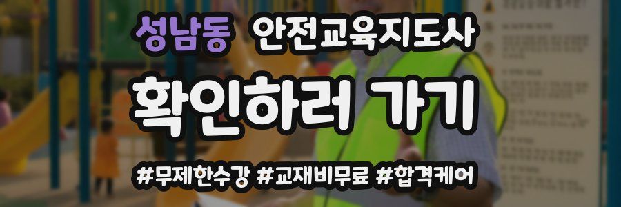 성남동 안전교육지도사 자격증