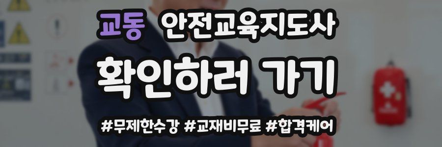 교동 안전교육지도사 자격증
