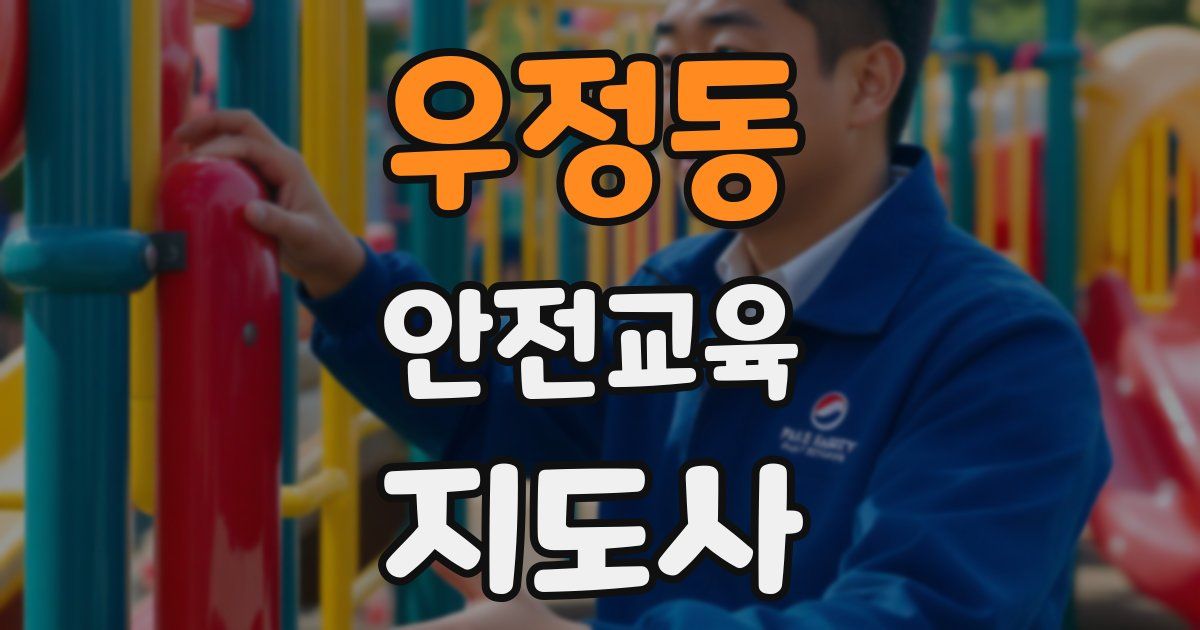 우정동 안전교육지도사 자격증