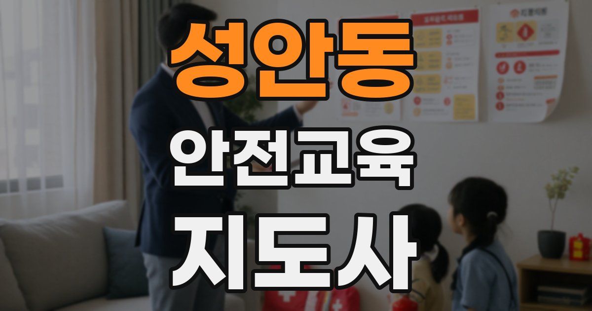 성안동 안전교육지도사 자격증