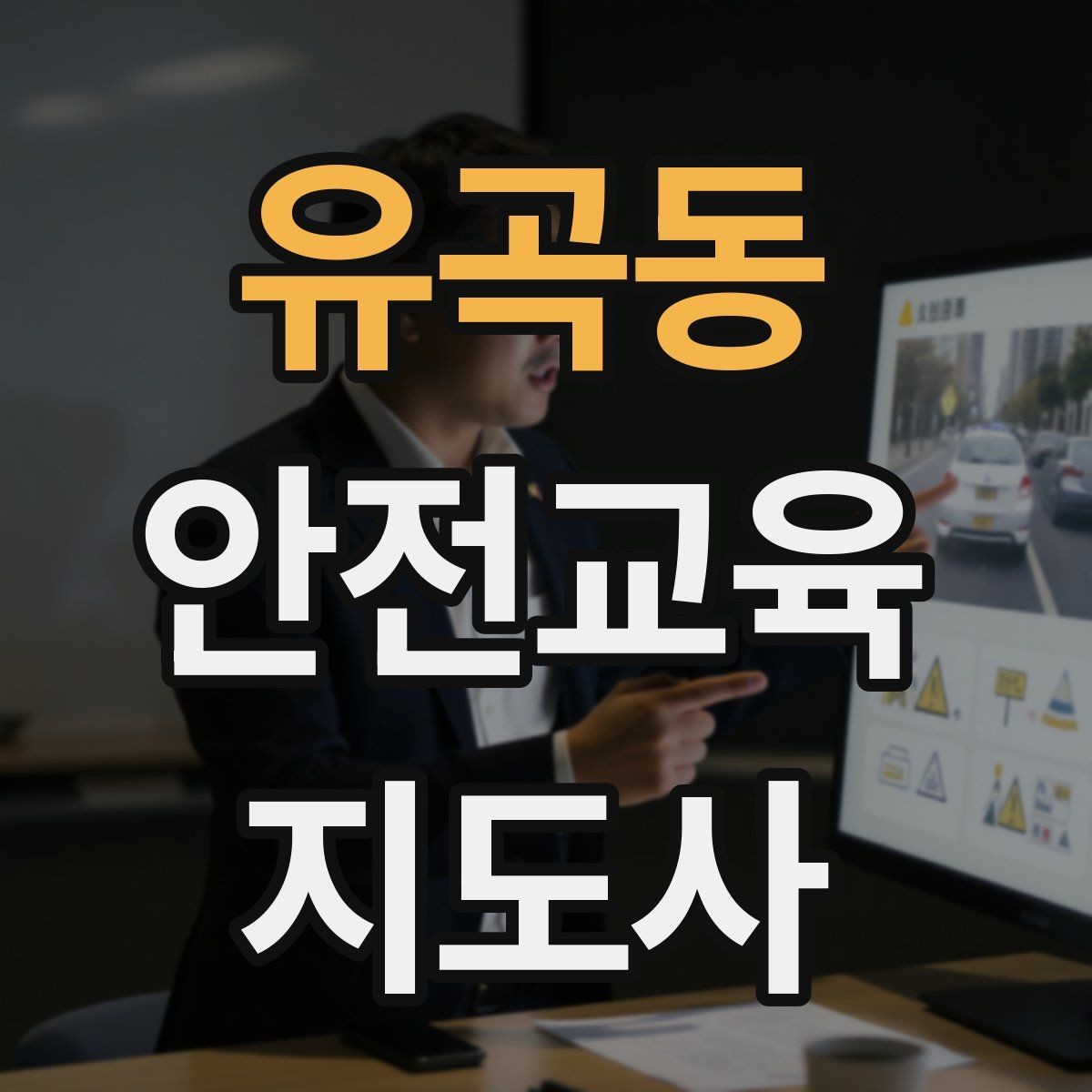 유곡동 안전교육지도사 자격증 행사용 특강을 기획할 때 체크할 것