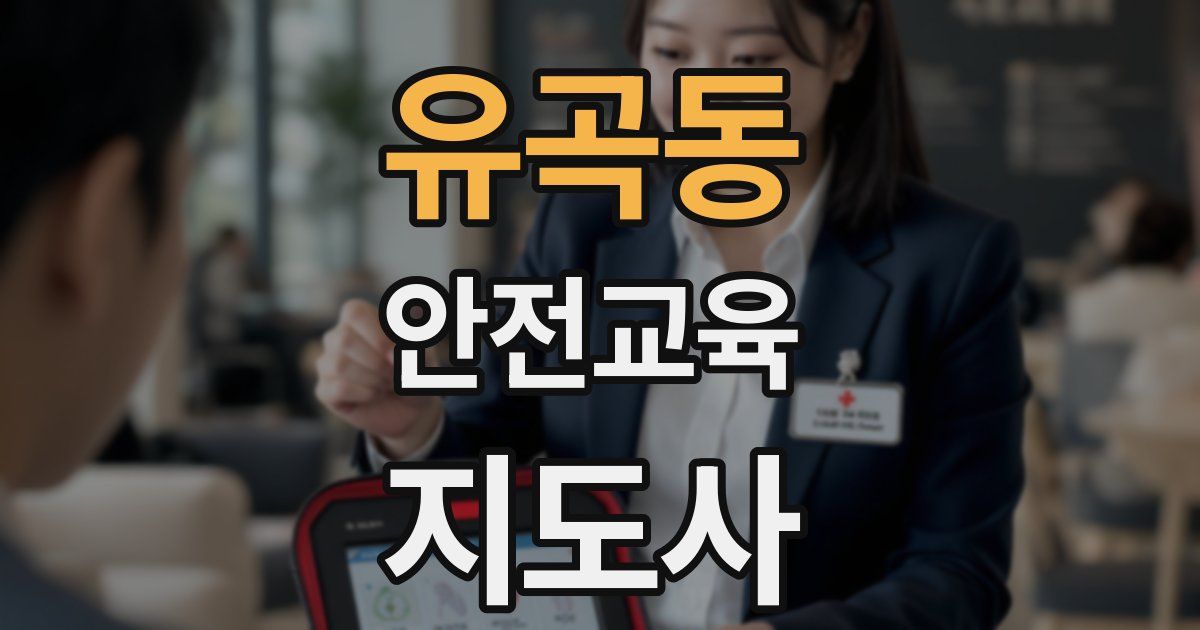 유곡동 안전교육지도사 자격증