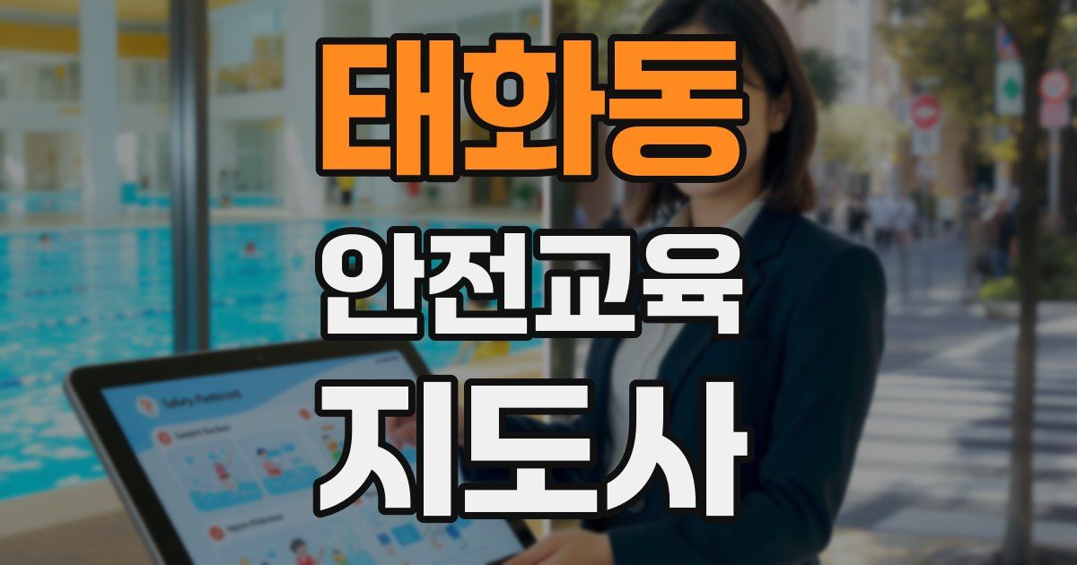 태화동 안전교육지도사 자격증