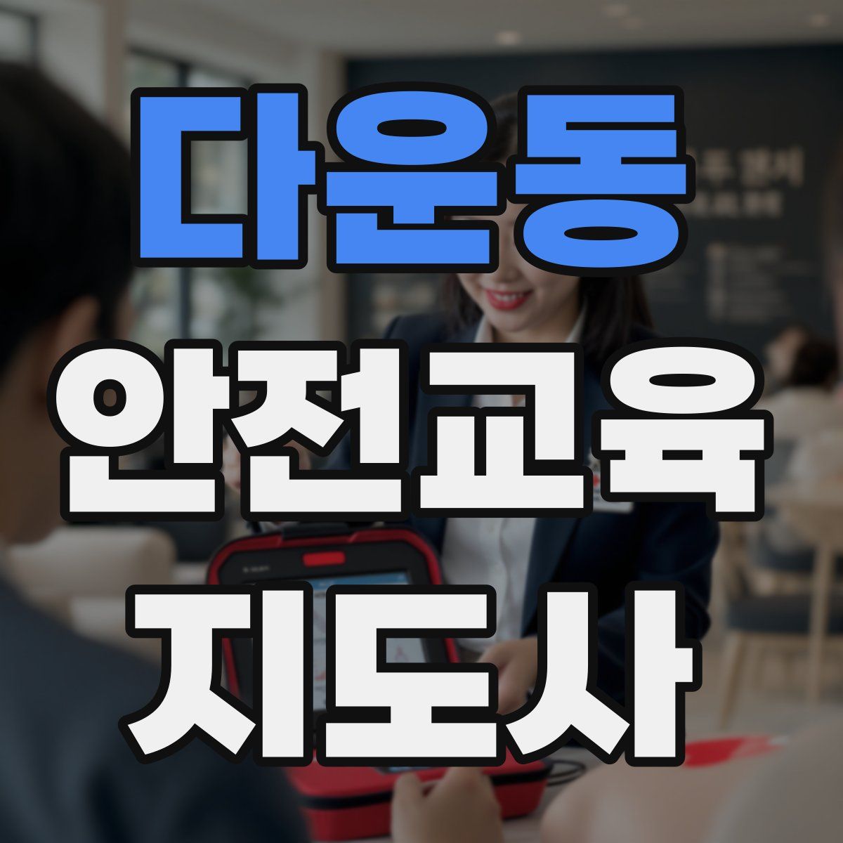 다운동 안전교육지도사 자격증