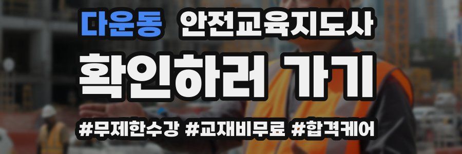 다운동 안전교육지도사 자격증