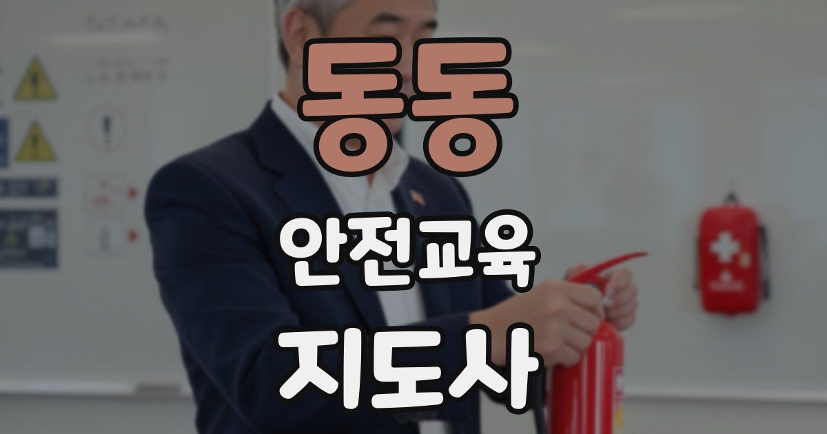 동동 안전교육지도사 자격증