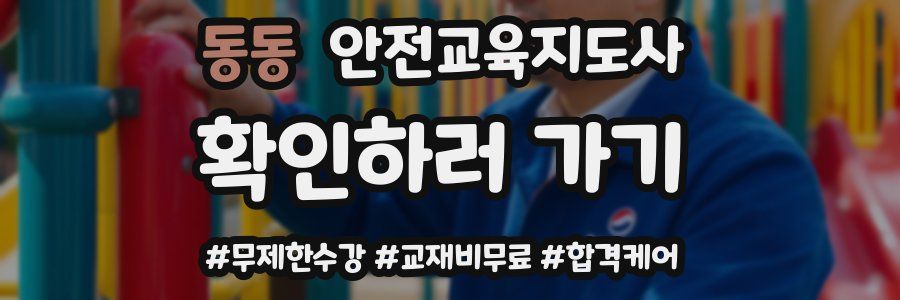 동동 안전교육지도사 자격증