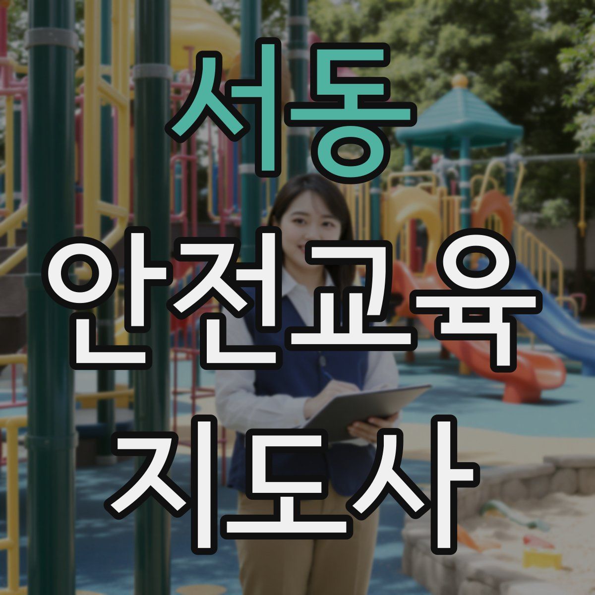 서동 안전교육지도사 자격증
