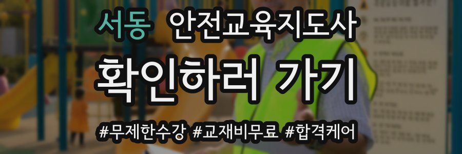 서동 안전교육지도사 자격증