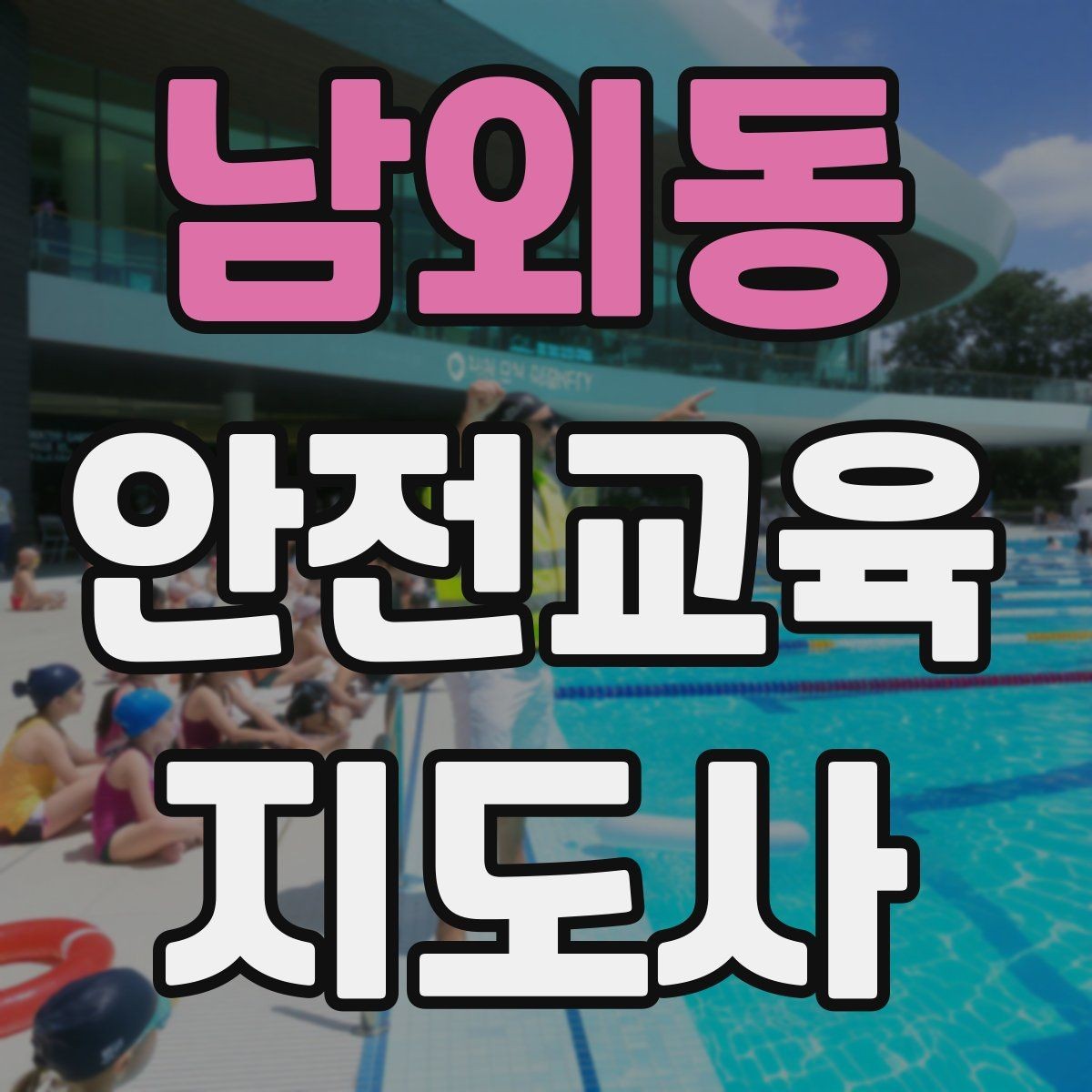 남외동 안전교육지도사 자격증 학부모 안전교육 강사로 활동하는 방법