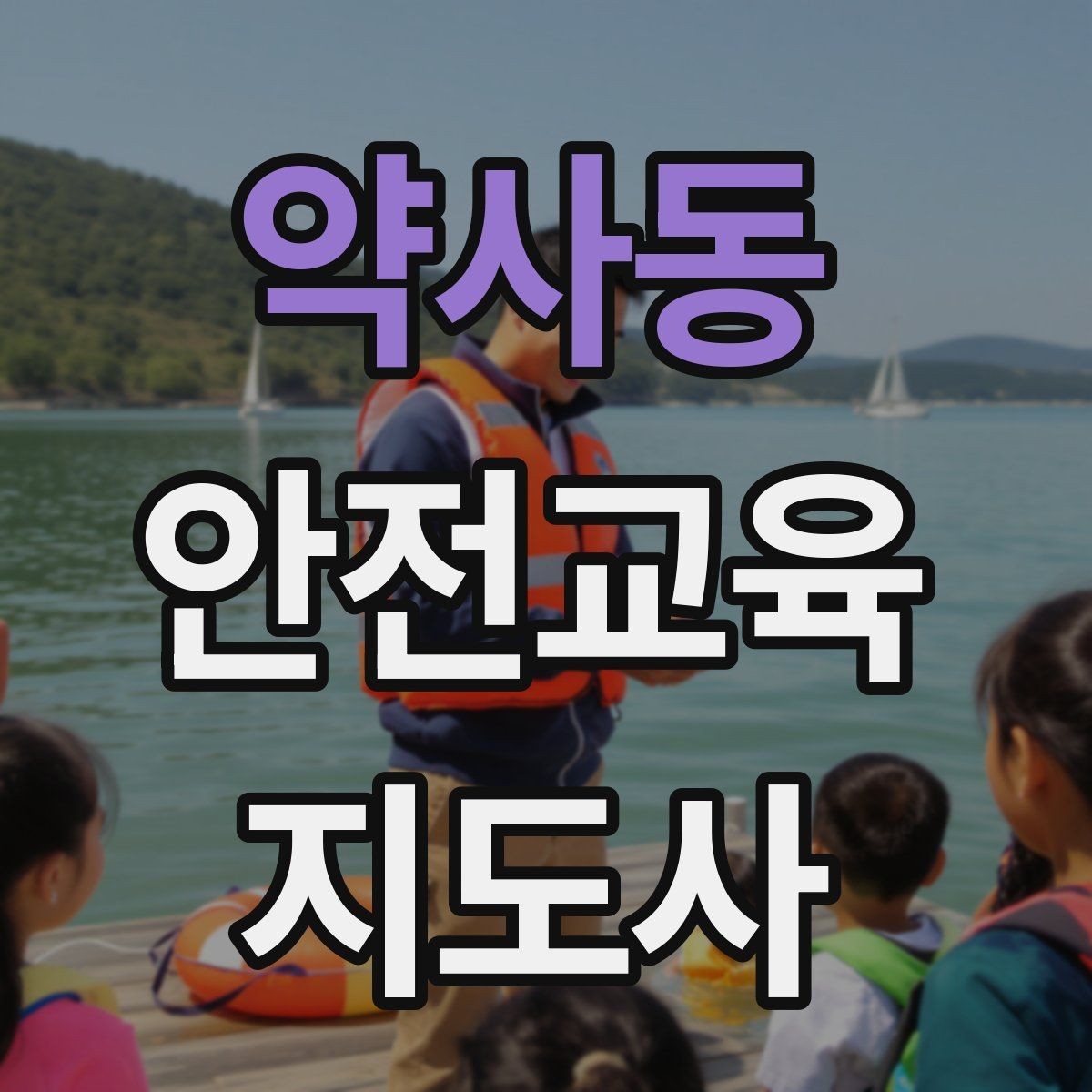 약사동 안전교육지도사 자격증 교육 과정 등록 방법