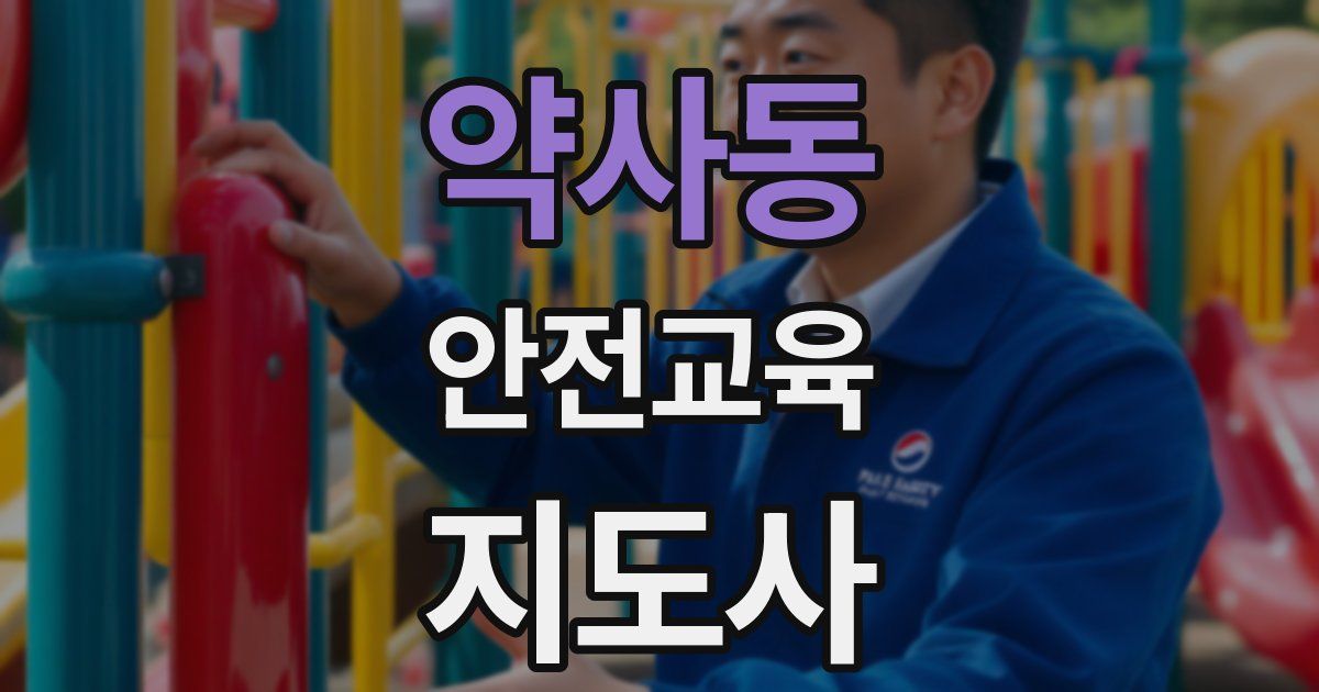 약사동 안전교육지도사 자격증