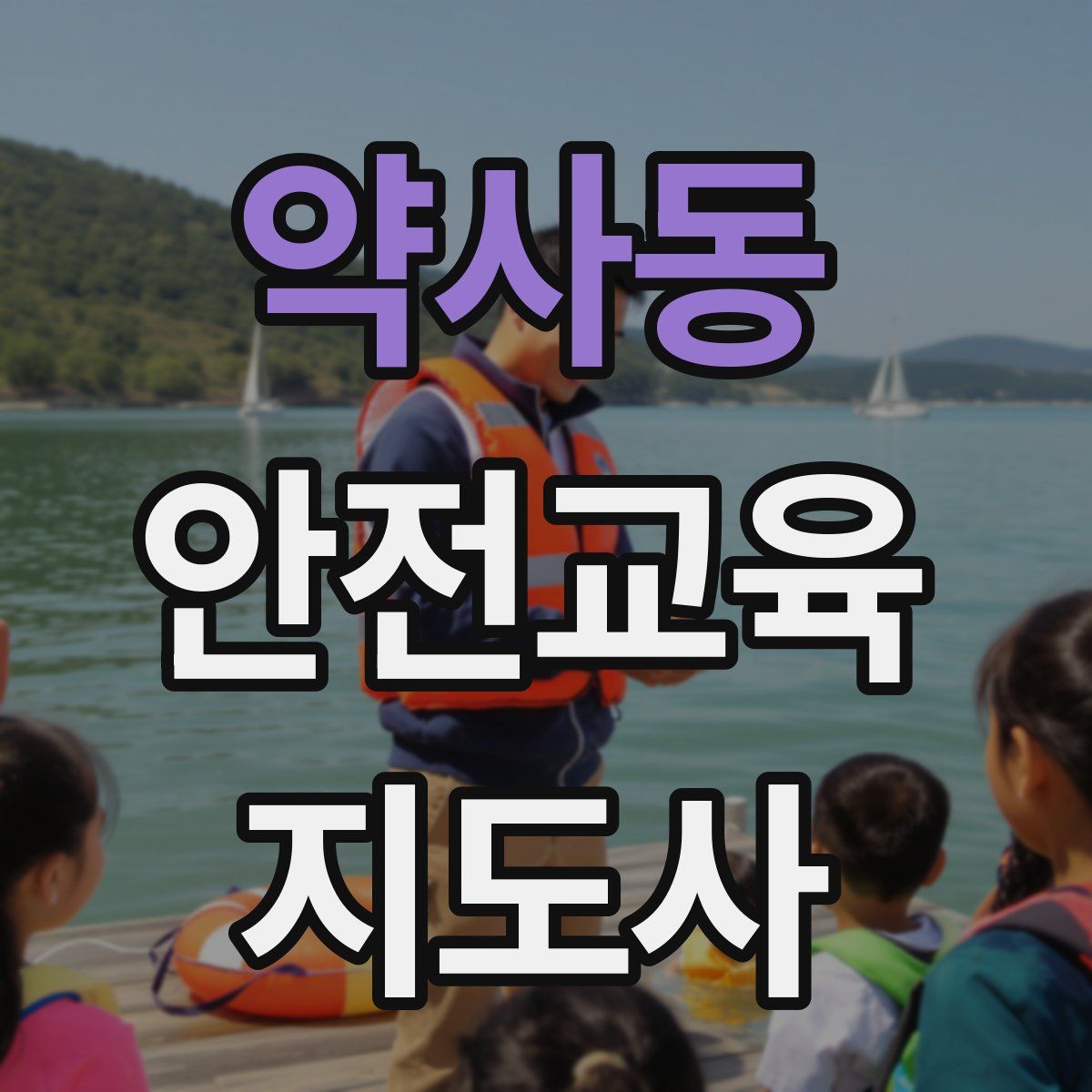 약사동 안전교육지도사 자격증