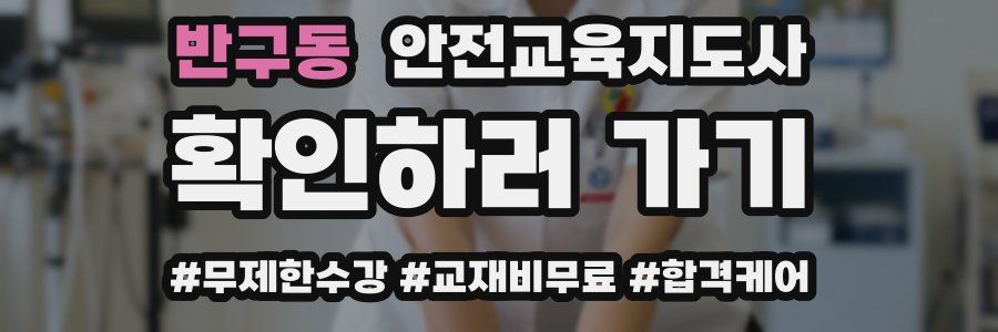 반구동 안전교육지도사 자격증