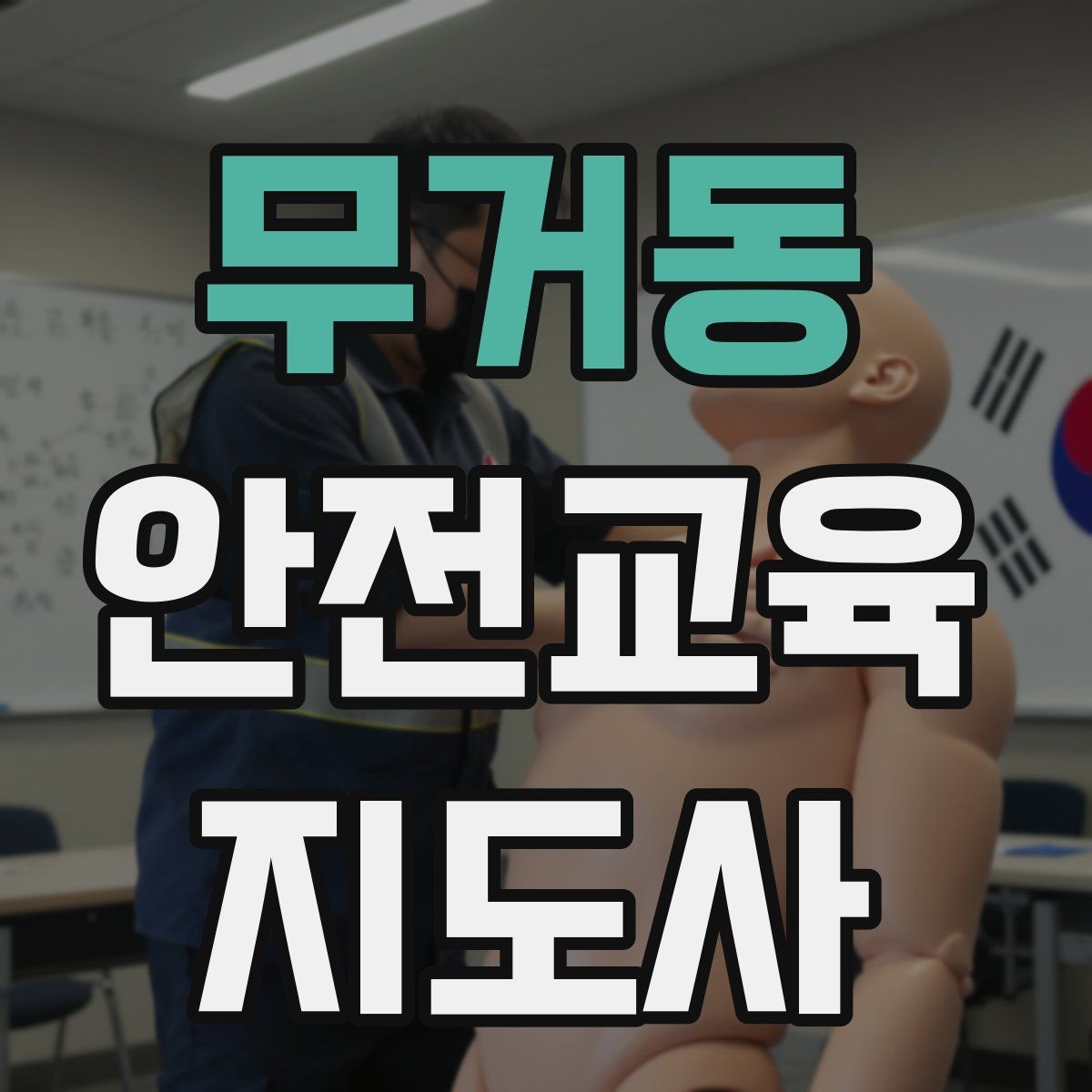 무거동 안전교육지도사 자격증 여름철 물놀이 안전교육 구성 방법