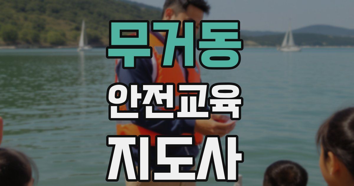 무거동 안전교육지도사 자격증
