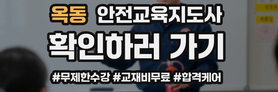 옥동 안전교육지도사 자격증