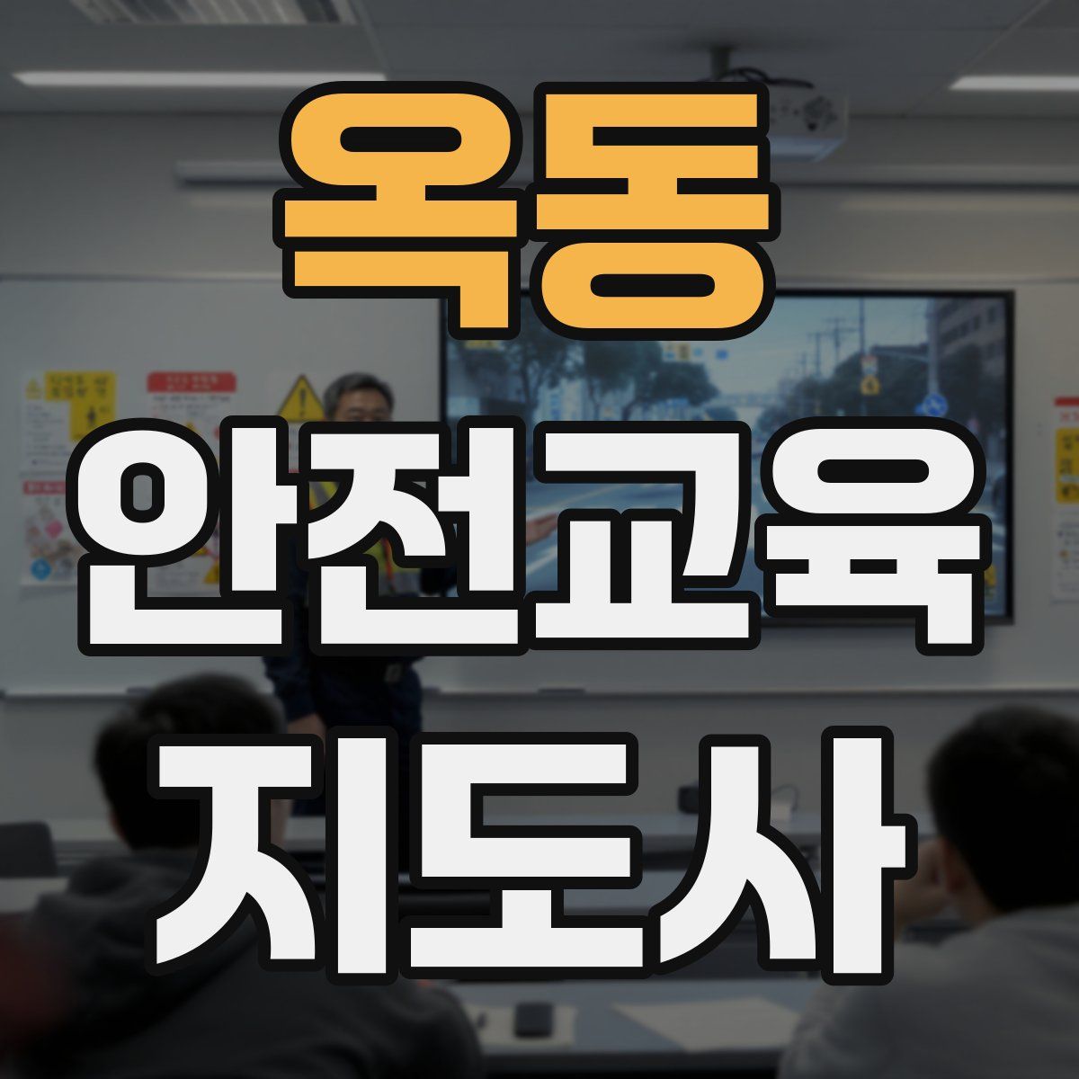 옥동 안전교육지도사 자격증