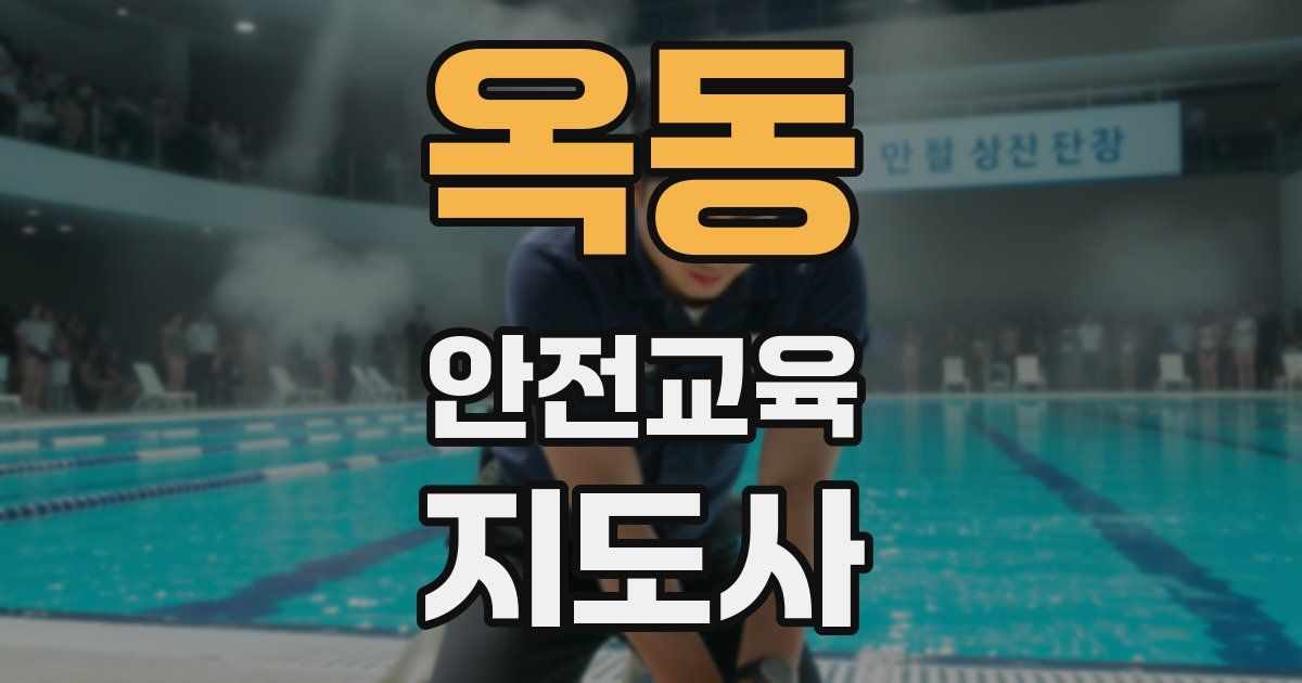 옥동 안전교육지도사 자격증