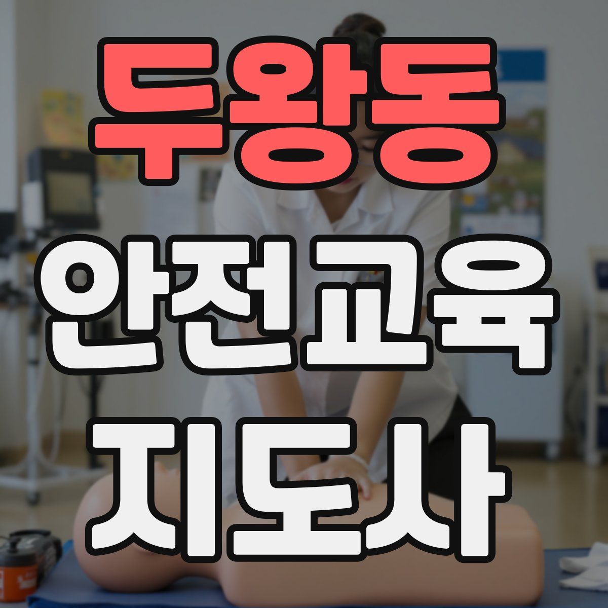 두왕동 안전교육지도사 자격증