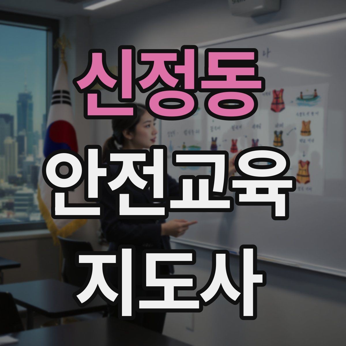 신정동 안전교육지도사 자격증 생활안전 수업을 기획하는 기본 순서